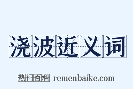 浇波近义词是什么意思的图片